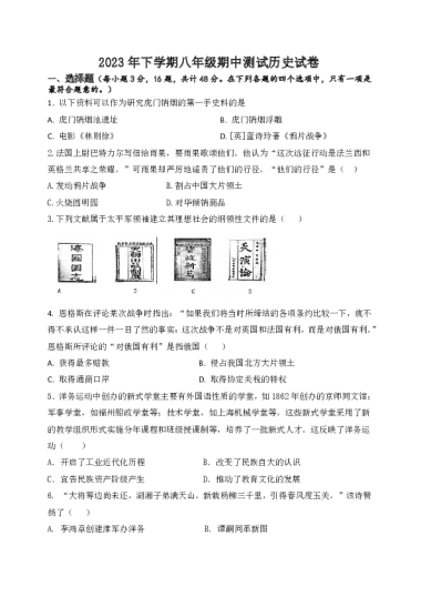 2023-2024八上期中历史试卷+答案