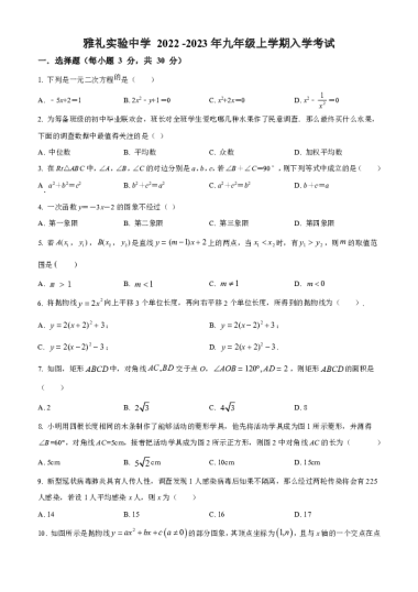 2022-2023-1雅礼实验中学初三入学考试数学试卷（含答案）