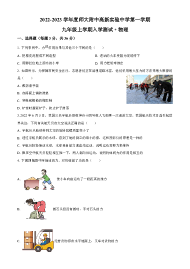 2022-2023-1湖南师大附中高新实验中学初三入学考试物理试卷（含答案）