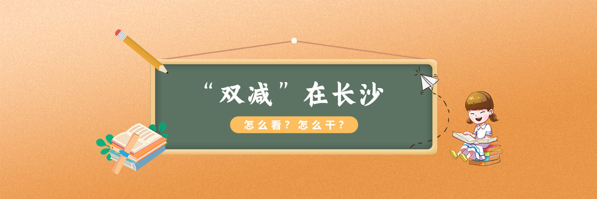 长沙市规范中小学办学行为十八条出炉