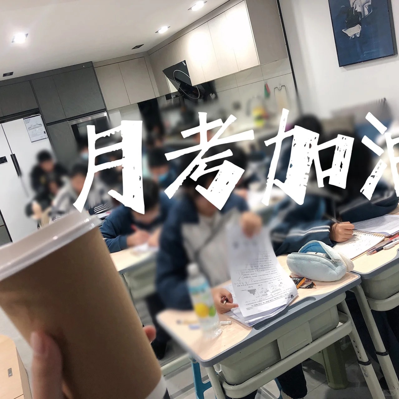 开学第一次月考非常重要，一定要做好准备