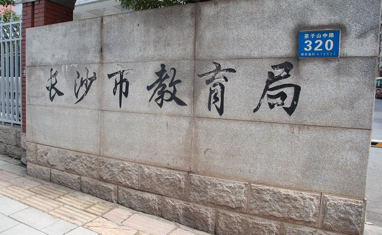 长沙“小升初”2024微机派位怎么派？志愿如何填？详细解读来啦！