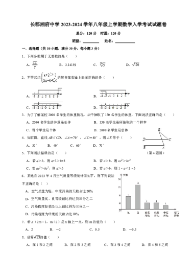 长郡湘府中学2023-2024学年八年级上学期数学入学考试试题