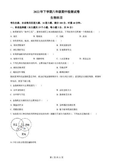 精品解析：湖南省长沙市雅礼教育集团2022-2023学年八年级上学期期中联考生物试卷题（原卷版）