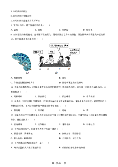 精品解析：湖南省长沙市雅礼教育集团2022-2023学年八年级上学期期中联考生物试卷题（原卷版）