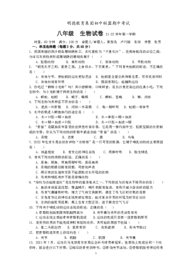 2021-2022-1明德教育集团初二期中生物试卷（含答案）