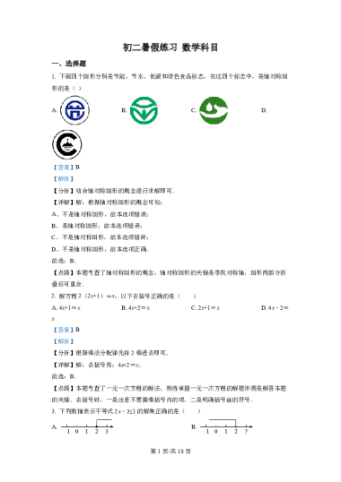 精品解析：湖南省长沙市开福区青竹湖湘一外国语学校2022-2023学年八年级上学期入学考试数学试题（解析版）