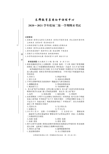 2020-2021-1长郡教育集团初二期末生物试卷（含答案）