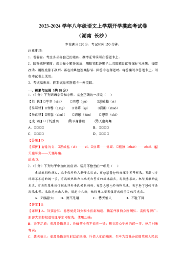 语文-2023-2024学年八年级语文上学期开学摸底考试卷（湖南长沙）（解析版）