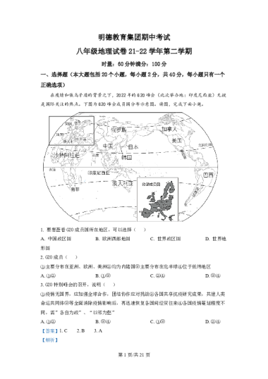 湖南省长沙市明德教育集团2021-2022学年八年级下学期期中地理试题（解析版）