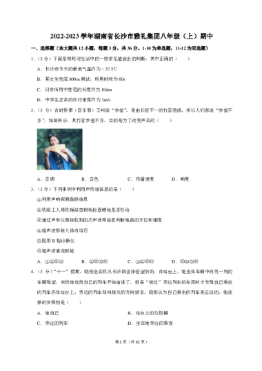 2022-2023学年湖南省长沙市雅礼集团八年级（上）期中物理试卷