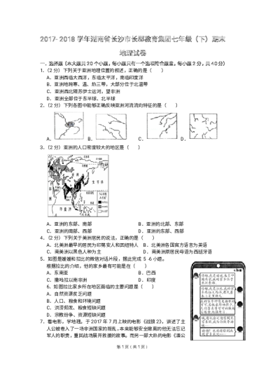 2017-2018学年湖南省长沙市长郡教育集团七年级（下）期末地理试卷带答案