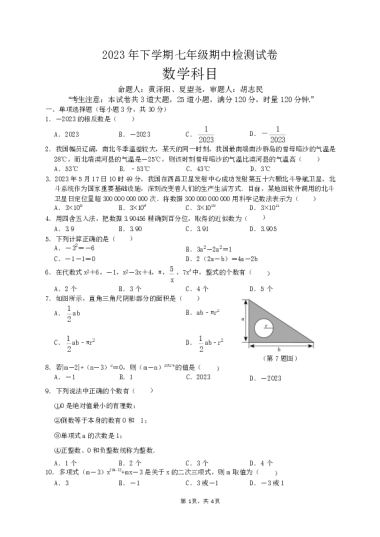 2023-2024-1雅礼教育集团初一期中数学试卷（含答案）
