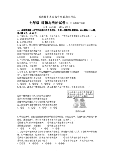2020-2021-2明德教育集团初一期末道德与法治试卷（含答案）