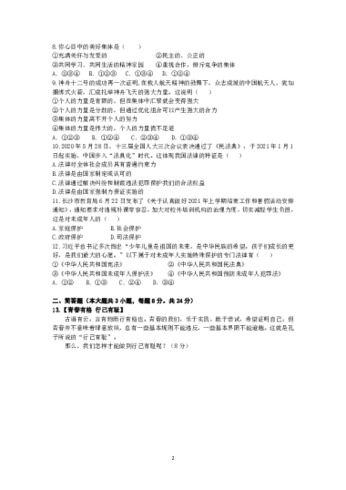 2020-2021-2明德教育集团初一期末道德与法治试卷（含答案）