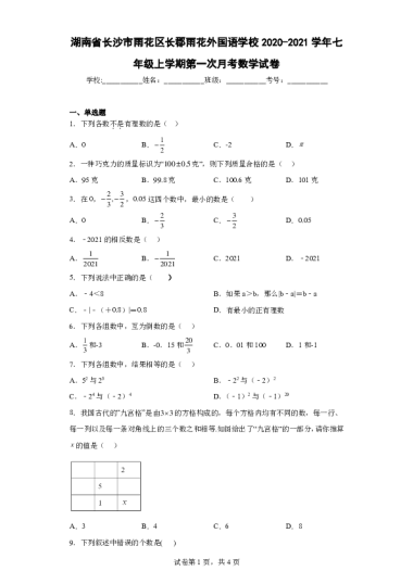 湖南省长沙市雨花区长郡雨花外国语学校2020-2021学年七年级上学期第一次月考数学试卷-