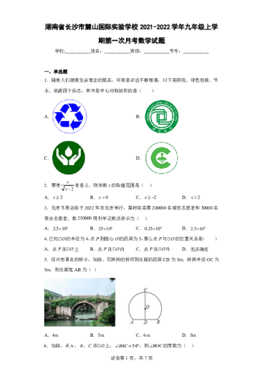 湖南省长沙市麓山国际实验学校2021-2022学年九年级上学期第一次月考数学试题