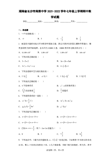 湖南省长沙市南雅中学2021-2022学年七年级上学期期中数学试题-b3ccb0054a69461392347745015db92c