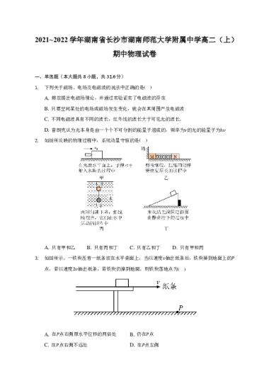 湖南省长沙市湖南师范大学附属中学2021-2022学年高二上学期期中考试物理试卷
