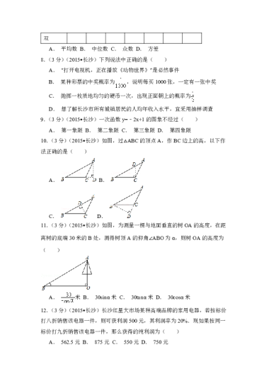 2015年湖南省长沙市中考数学真题（空白卷）