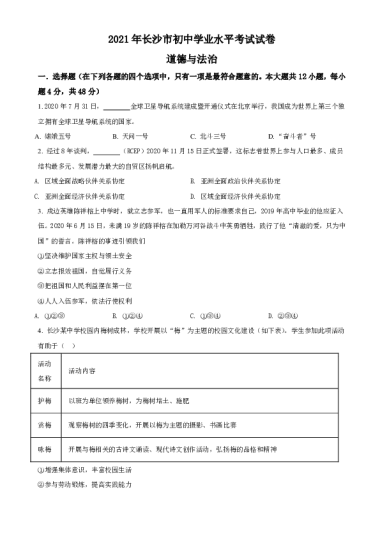 2021年湖南省长沙市中考道德与法治真题（空白卷）