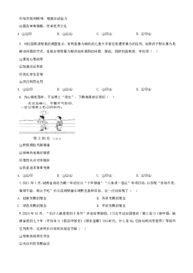 2021年湖南省长沙市中考道德与法治真题（空白卷）