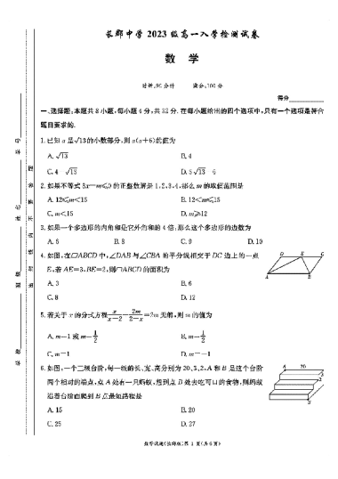 2023年长郡中学高一新生入学分班考试数学试卷（含答案）