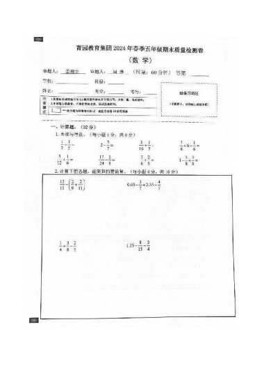 2023-2024-2青园教育集团五年级期末数学试卷（无答案）