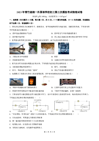 2023年青竹湖湘一外国语学校中考三模物理试卷（无答案）