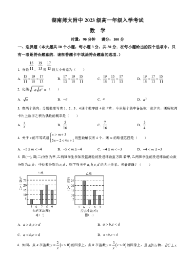 2023年湖南师大附中高一新生入学分班考试数学试卷（含答案）