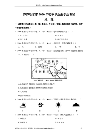 齐齐哈尔市2020年初中毕业生学业考试地理