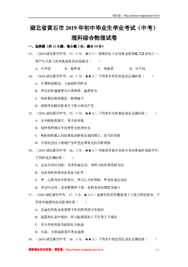 湖北省黄石市2019年初中毕业生学业考试（中考）理科综合物理试卷