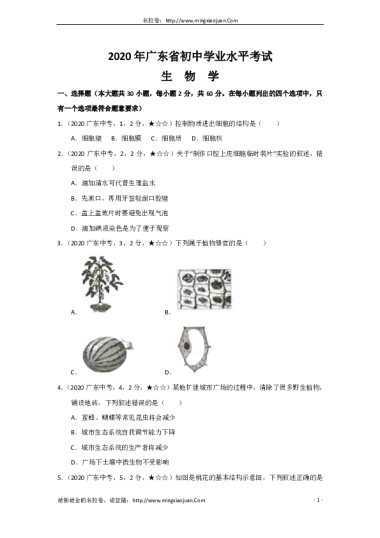 2020年广东省初中学业水平考试生物学