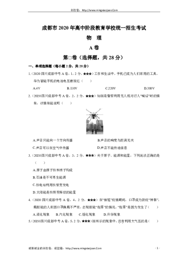 成都市2020年高中阶段教育学校统一招生考试物理