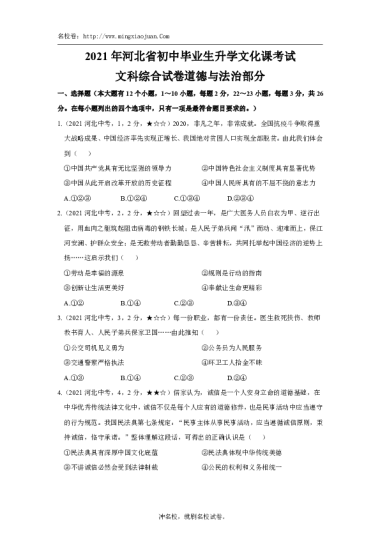 2021年河北省初中毕业生升学文化课考试文科综合试卷道德与法治部分