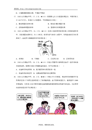 2021年烟台市初中学业水平考试生物试题