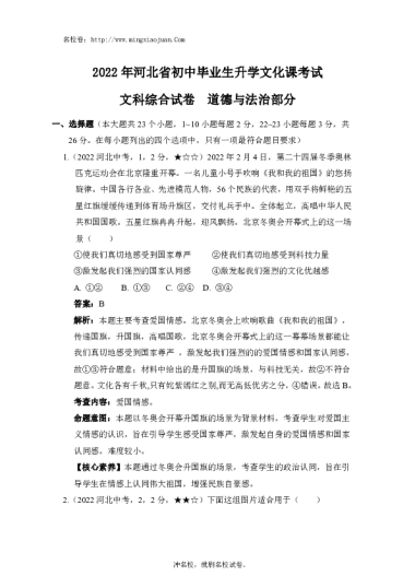 2022年河北省初中毕业生升学文化课考试文科综合试卷道德与法治部分-解析