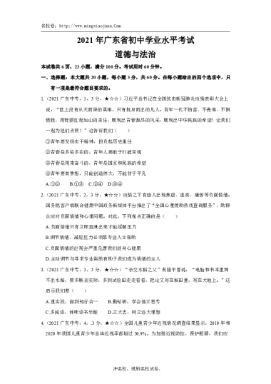 2021年广东省初中学业水平考试道德与法治