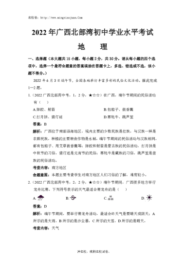2022年广西北部湾初中学业水平考试地理-解析