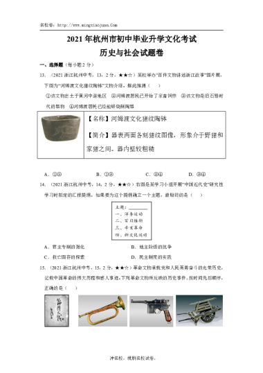 2021年杭州市初中毕业升学文化考试历史与社会试题卷