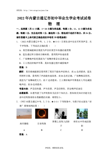 2022年内蒙古通辽市初中毕业生学业考试试卷物理-解析