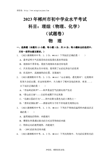 2023年郴州市初中学业水平考试科目：理综（物理、化学）（试题卷）物理-原题