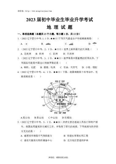2023届辽宁初中毕业生毕业升学考试地理试题-原题