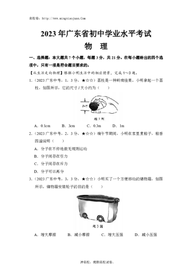 2023年广东省初中学业水平考试物理-原题