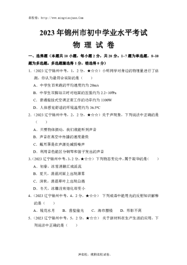 2023年锦州市初中学业水平考试物理试卷-原题