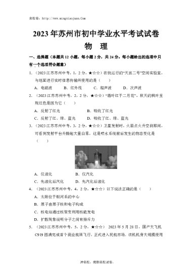 2023年苏州市初中学业水平考试试卷物理-解析