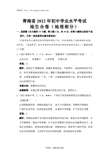 青海省2022年初中学业水平考试地生合卷（地理部分）-解析