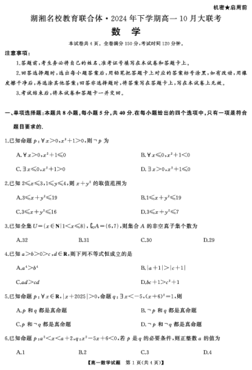 湖湘名校教育联合体·2024年下学期高一10月大联考高一数学（试题)