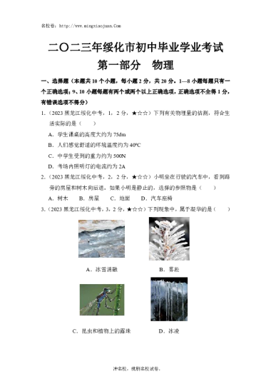 二〇二三年绥化市初中毕业学业考试第一部分物理-原题