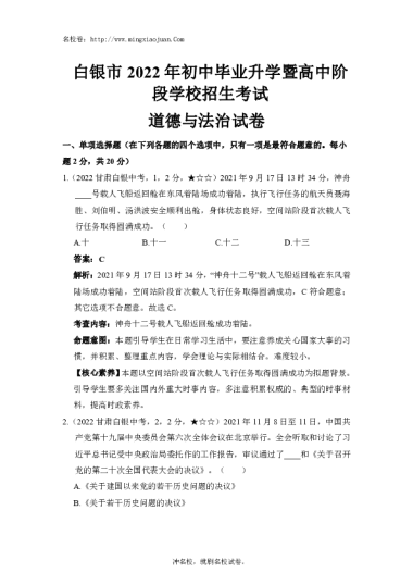 白银市2022年初中毕业升学暨高中阶段学校招生考试道德与法治试卷-解析